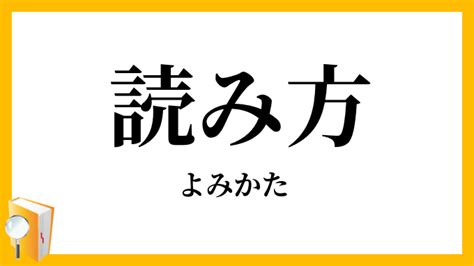 出方 意味|出方（でかた）とは？ 意味・読み方・使い方をわかりやすく解。